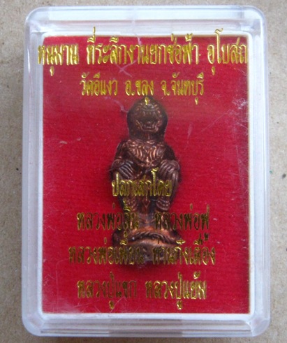 หนุมาน ชนะมาร เนื้อทองแดง อุดผงพรายกุมาร มวลสารเกจิภาคตะวันออก วัดอีแงว จันทบุรี ปี2557เลข1703+กล่อง