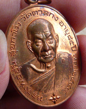 หลวงพ่ออุ้น วัดตาลกง จ.เพชรบุรี รุ่นโภคทรัพย์ เนื้อทองแดง 1 ใน 1,600 เหรียญ