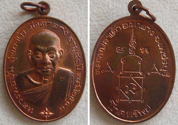 หลวงพ่ออุ้น วัดตาลกง จ.เพชรบุรี รุ่นโภคทรัพย์ เนื้อทองแดง 1 ใน 1,600 เหรียญ