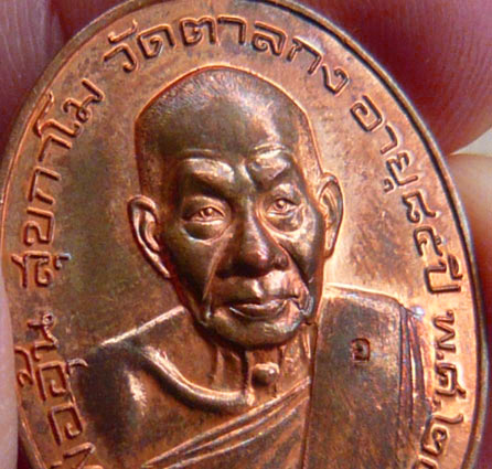 หลวงพ่ออุ้น วัดตาลกง จ.เพชรบุรี รุ่นโภคทรัพย์ เนื้อทองแดง 1 ใน 1,600 เหรียญ