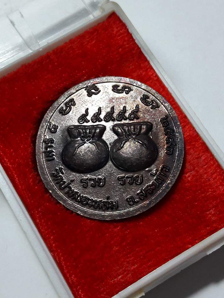 เหรียญ รวย รวย พร้อมกล่องเดิมๆ