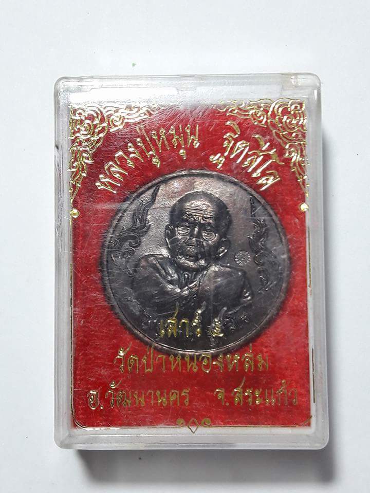 เหรียญ รวย รวย พร้อมกล่องเดิมๆ