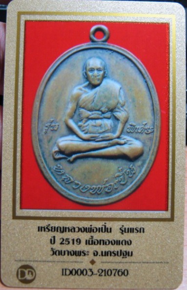 บัตรรับประกันพระแท้