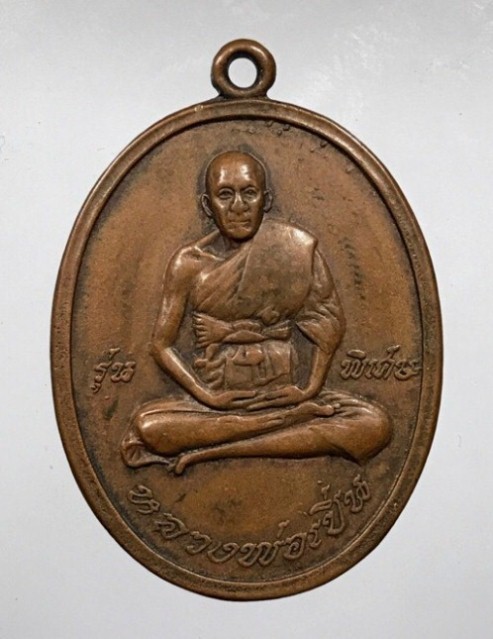 เหรียญหลวงพ่อเปิ่น รุ่นแรก เนื้อทองแดง ปี19 วัดบางพระ จ.นครปฐม มีบัตรรับรองความแท้ให้