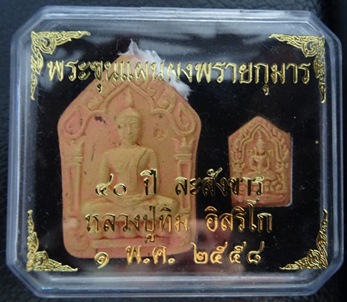 หลวงปู่ทิมผงพลายกุมารใหญ่+เล็ก รุ่นละสังขาร 40 ปี 1 พค2558 เนื้อชมพู ทับทิมสยาม + ตะกรุด