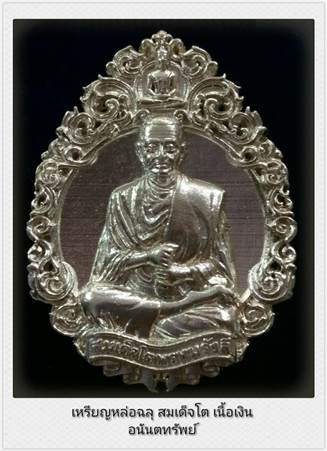 หลวงพ่อโตรุ่นอนันตทรัพย์ 2556 เนื้อเงิน No.14