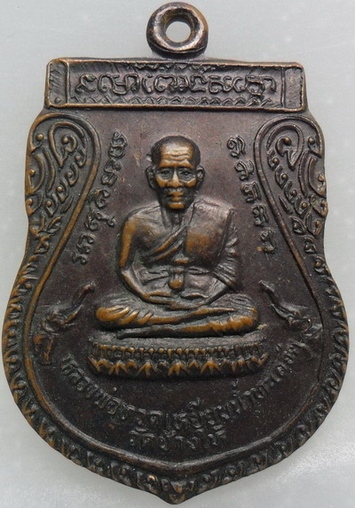 เหรียญหลวงพ่อทวดอาจารย์นอง พุทธซ้อน วัดทรายขาว ปี2539 