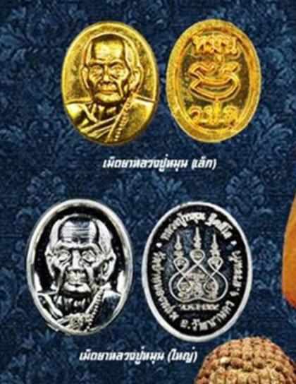 2เหรียญ 2รุ่น หลวงปู่หมุน วัดบ้านจาน ศรีสะเกษ เม็ดแตง 119ปี ร ศ232 ปี2556 หมายเลข9529+เม็ดยา ปี2559