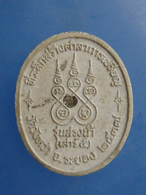 พระผง หลวงปู่คร่ำ วัดวังหว้า รุ่นสรงน้ำ(เสาร์ 5) ปี2537