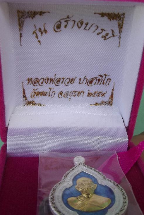 เหรียญพุ่มข้าวบิณฑ์เนื้อเงินลงยาสีน้ำเงินหน้าทองคำหลวงพ่อรวย วัดตะโก อยุธยา