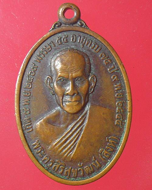 เหรียญ หลวงปู่สิงห์ หลังหลวงพ่อเสาร์ วัดศรีสุข จ.มหาสารคาม