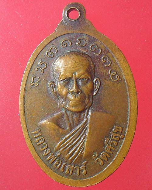เหรียญ หลวงปู่สิงห์ หลังหลวงพ่อเสาร์ วัดศรีสุข จ.มหาสารคาม