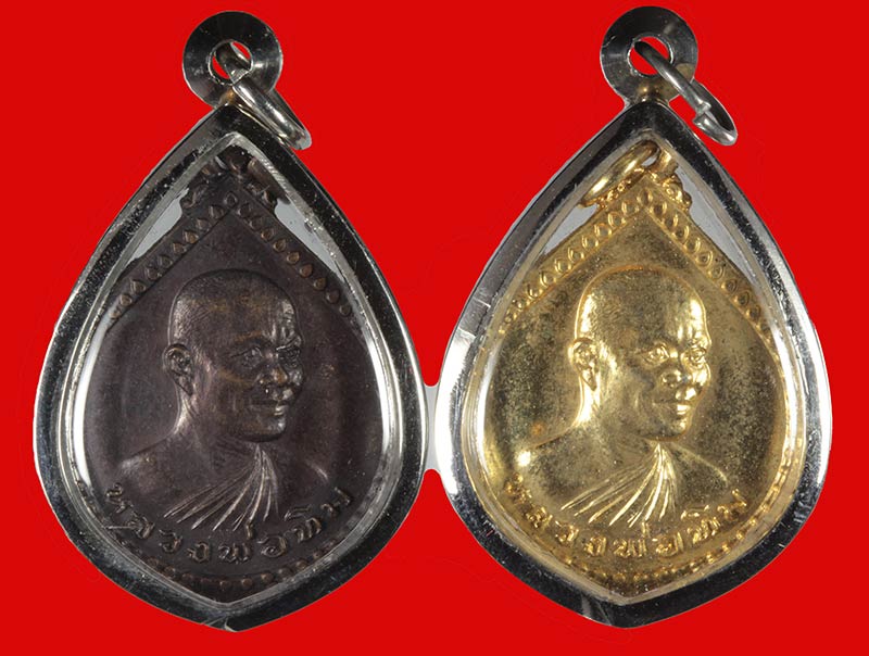  เหรียญหยดน้ำ หลวงพ่อทิม วัดช้างให้ จ.ปัตตานี ปี ๒๕๒๐ 2 เหรียญ