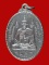 เหรียญหลังเต่าเรือน อายุ ๘๖ ปี หลวงพ่อหลิว วัดไร่แตงทอง นครปฐม ปี ๒๕๓๖
