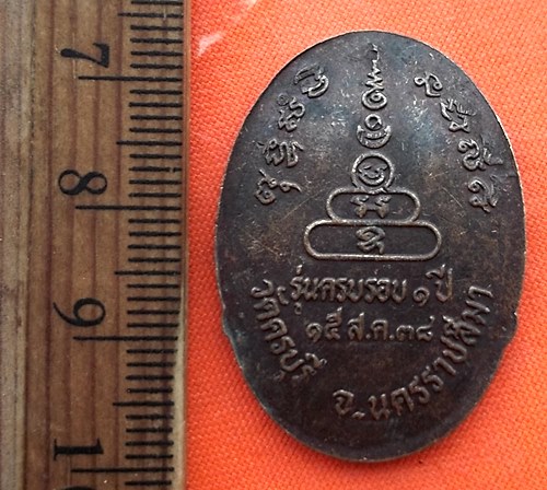 เริ่ม 10 บาท กับ  เหรียญหลวงพ่อนิล วัดครบุรี จ.นครราชสีมา ...CR875