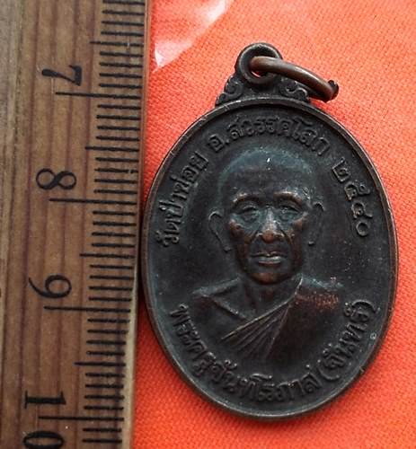 เริ่ม 10 บาท กับ เหรียญหลวงพ่อจันทร์ (พระครูจันทโรภาส) แห่งวัดป่าข่อย อ.สวรรค โลก จ.สุโขทัย ...CR884