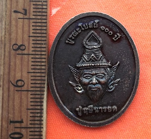เริ่ม 10 บาท กับ เหรียญพระครูพิธพัฒนคุณ หลัง ปู่ฤษีนารอด ปี๒๕๕๖...CR889