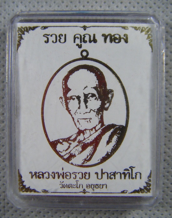 หลวงพ่อรวย วัดตะโก เหรียญเนื้อทองแดงรมดำหน้ากากทองทิพย์หลังตะกรุดทองรุ่นรวยคูณทองพร้อมกล่องครับ(1)