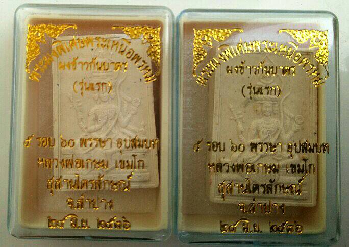 2องค์ พระผงพิเศษพระเหนือพรหม รุ่นแรก หลวงพ่อเกษม ปี2536.เคาะเดียว