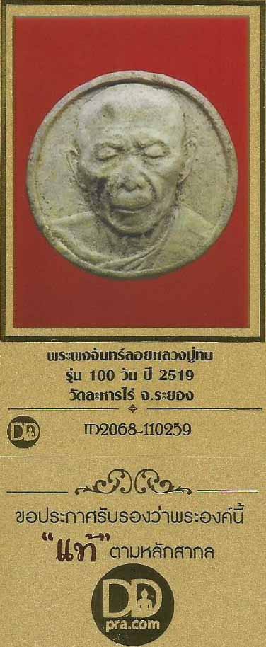 บัตรรับประกันพระแท้