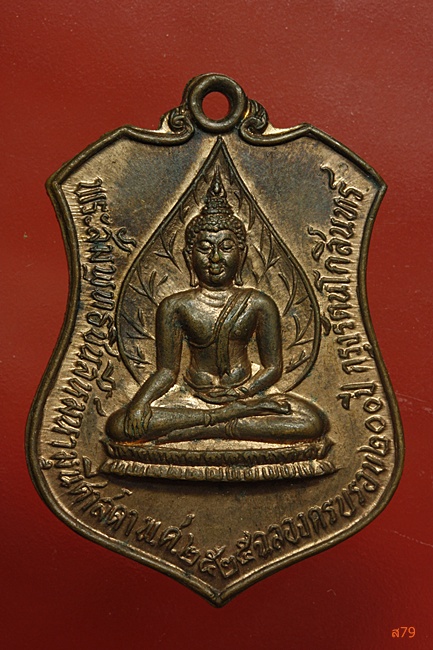 เหรียญพระสัมพุทธชินสีห์มหามุนีศาสดา ที่ระลึกศาลหลักเมืองราชบุรี ปี2525