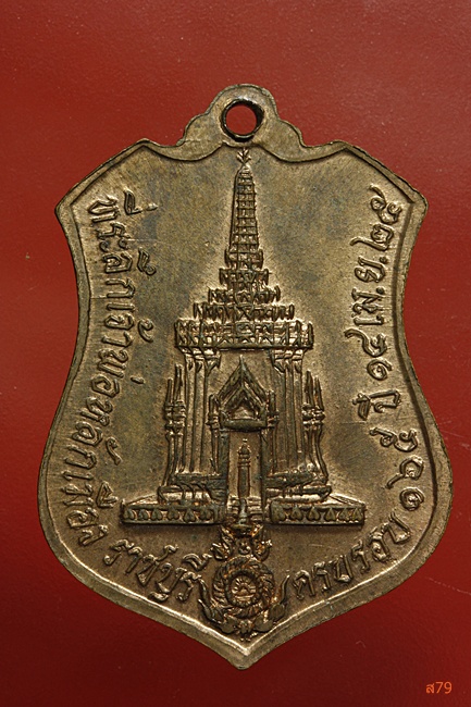 เหรียญพระสัมพุทธชินสีห์มหามุนีศาสดา ที่ระลึกศาลหลักเมืองราชบุรี ปี2525
