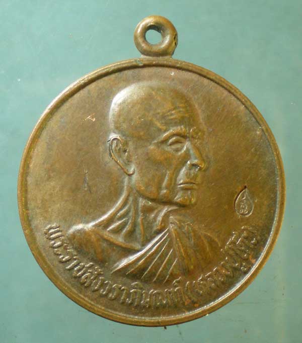 เหรียญหลวงปู่โต๊ะ ปี36 วัดถ้ำสิงโตทอง ราชบุรี