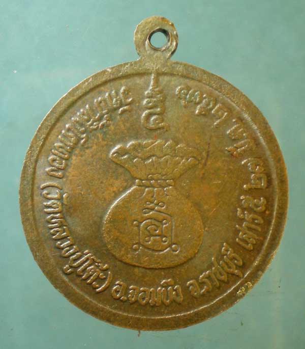 เหรียญหลวงปู่โต๊ะ ปี36 วัดถ้ำสิงโตทอง ราชบุรี