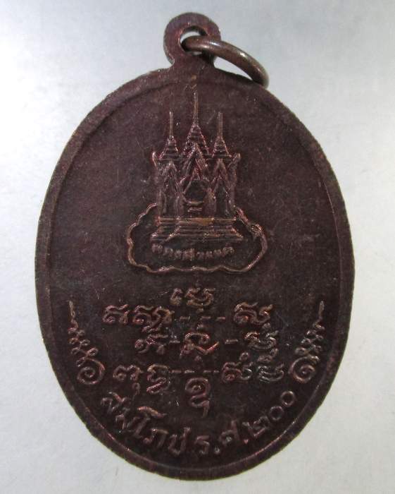 ๒๐ เหรียญหลวงพ่อแกร วัดส้มเสี้ยง จ นครสวรรค์  สมโภช ร ศ ๒๐๐