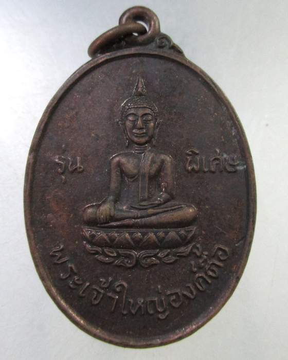 ๒๐ เหรียญพระเจ้าใหญ่องค์ตื้อ วัดพระโต จ อุบลฯ ปี๒๐