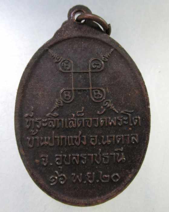 ๒๐ เหรียญพระเจ้าใหญ่องค์ตื้อ วัดพระโต จ อุบลฯ ปี๒๐