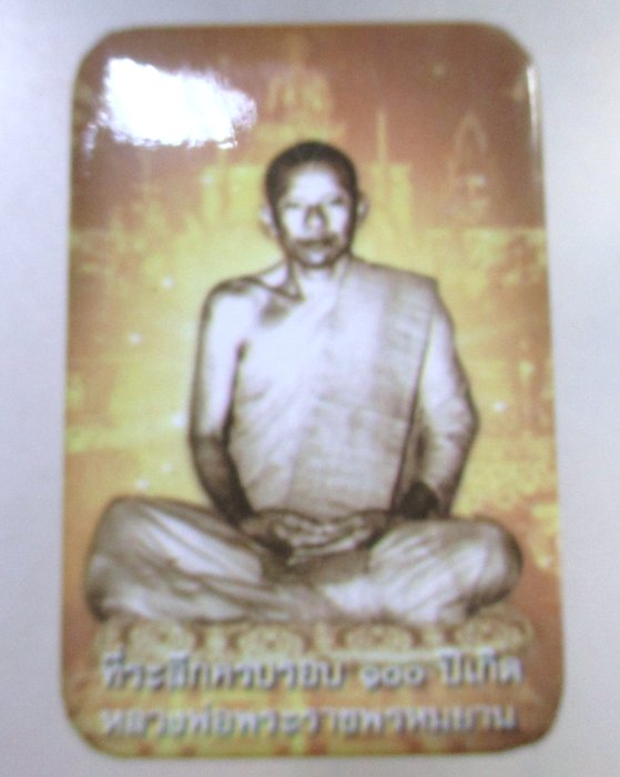 ๒๐ เข็มกลัดครบรอบ ๑๐๐ ปีเกิด หลวงพ่อพระราชพรหมยาน