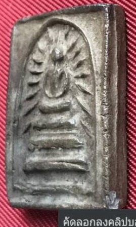 สมเด็จพิมพ์รัศมี เนื้อผงใบลาน หลวงพ่อสาคร วัดหนองกรับ ปี 2503 ไม่มีจารหลัง