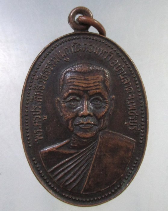 ๒๐ เหรียญหลวงพ่อผูก วัดดอนหว้า จ เพชรบุรี ปี๓๔