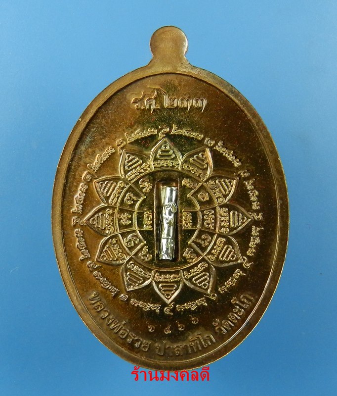 เหรียญหลวงพ่อรวย ปาสาทิโก รุ่นรวย คูณ ทอง วัดตะโก เนื้อทองแดงรมมันปูฝังตะกรุดเงิน No.6466 ปี58