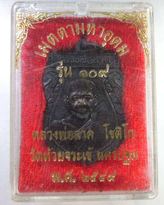 ๒๐ เหรียญหลวงปู่นาค วัดห้วยจระเข้ จ นครปฐม รุ่น๑๐๙