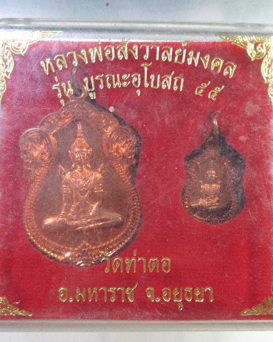 ๒๐ เหรียญหลวงพ่อสังวาลย์มงคล วัดท่าตอ จ อยุธยา (2 เหรียญ)