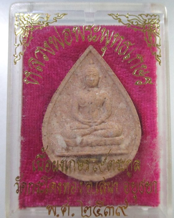 ๒๐ หลวงพ่อพระพุทธเกษร วัดกระโดงทอง จ อยุธยา (เนื้อผงเกษร ๙ ตะกูล)