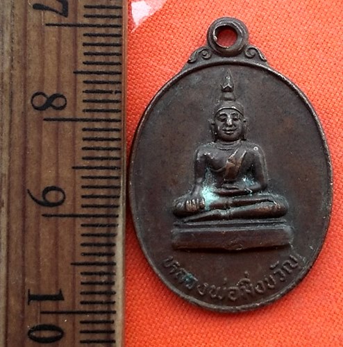 เริ่ม 10 บาท กับ เหรียญหลวงพ่อมิ่งขวัญ วัดศรีสระแก้ว หนองบัวลำภู...CS11