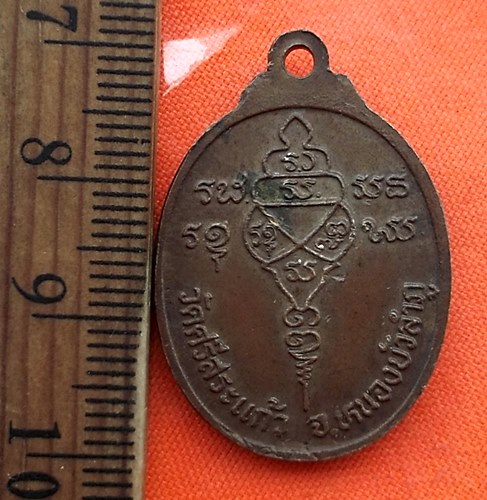 เริ่ม 10 บาท กับ เหรียญหลวงพ่อมิ่งขวัญ วัดศรีสระแก้ว หนองบัวลำภู...CS11