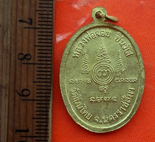 เริ่ม 10 บาท กับ เหรียญหลวงพ่อจอย วัดโนนทัย จ.นครราชสีมา ..CS15