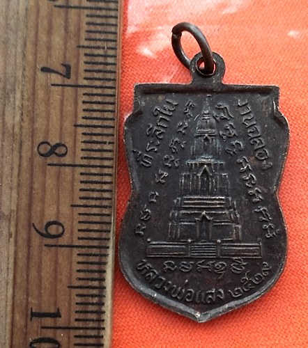 เริ่ม 10 บาท กับ เหรียญหลวงพ่อแสง วัดมณีชลขัณฑ์ ลพบุรี  ..CS17