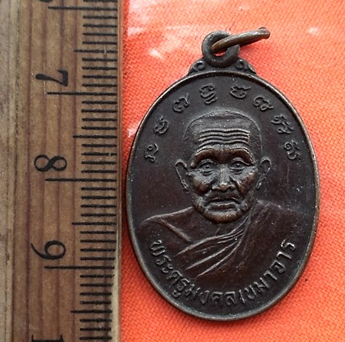เริ่ม 10 บาท กับ เหรียญพระครูมงคลเขมาจาร วัดบ้านดอนกลอย มหาสารคาม ..CS18