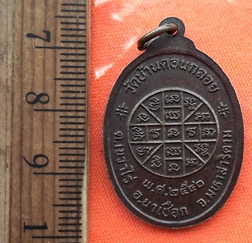 เริ่ม 10 บาท กับ เหรียญพระครูมงคลเขมาจาร วัดบ้านดอนกลอย มหาสารคาม ..CS18