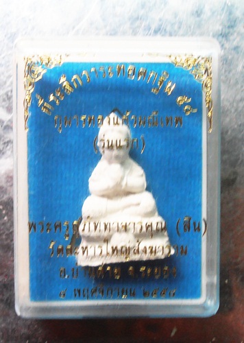 กุมารทองแก้วมณีเทพ (รุ่นแรก) หลวงพ่อสิน วัดระหารใหญ่ ปี58สวยๆพร้อมกล่องครับ