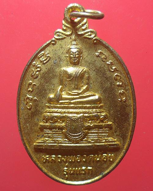 เหรียญหลวงพ่อวัดน้อย รุ่นแรก หลวงพ่อสุด วัดกาหลงร่วมปลุกเสก ปี 2524 