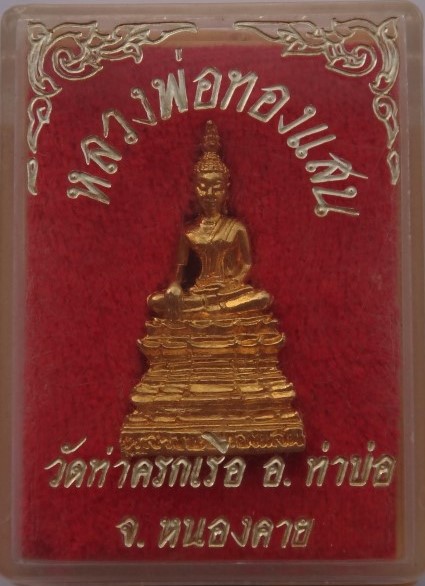 รูปหล่อ หลวงพ่อทองแสน วัดท่าคกเรือ หนองคาย สวยๆ เคาะเดียว200