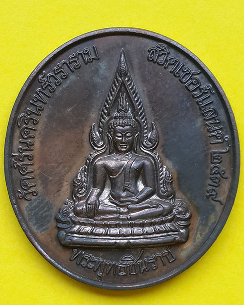 เหรียญในหลวงรัชกาลที่5 หลังพระพุทธชินราช วัดศรีนครินทร์วราราม สวิตเซอร์แลนด์ ปี 2539