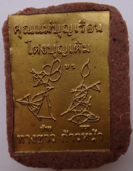 ล็อคเก็ตคุณแม่บุญเรือน ปี55 ครูบากฤษดา วัดสันพระเจ้าแดงปลุกเ สก เคาะเดียว 