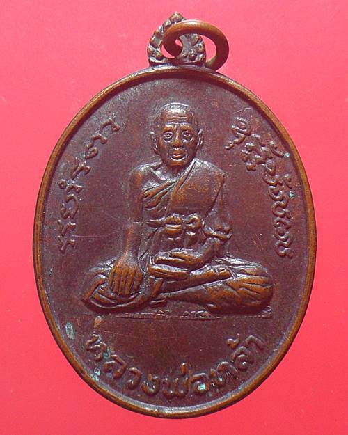 เหรียญหลวงพ่อหล้า หลังหลวงพ่อแพ วัดพิกุลทอง สิงห์บุรี
